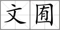 文囿