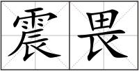 震畏