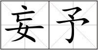 妄予