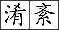 淆紊