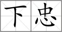 下忠