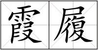 霞履