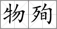 物殉