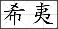 希夷