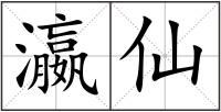 瀛仙