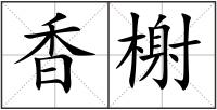 香榭