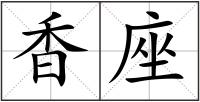 香座