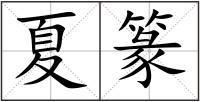 夏篆