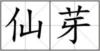 仙芽