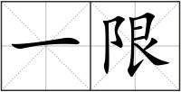 一限