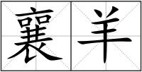 襄羊