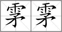 雺雺