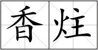 香炷
