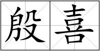 殷喜