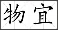 物宜