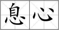 息心
