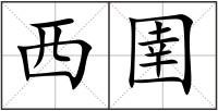 西圉