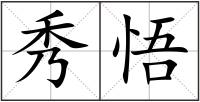 秀悟