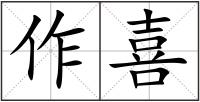 作喜