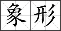 象形