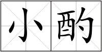 小酌