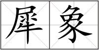 犀象