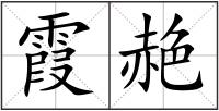 霞赩