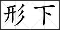 形下