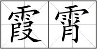 霞霄