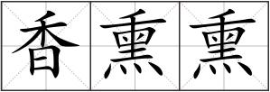 香熏熏