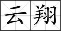 云翔