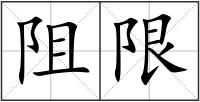 阻限