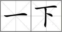 一下