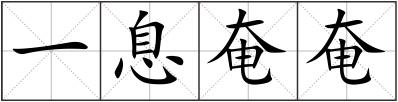 一息奄奄
