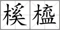榽橀