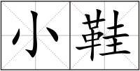 小鞋