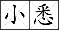 小悉
