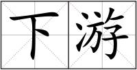 下游