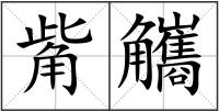 觜觿