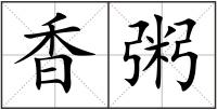 香粥