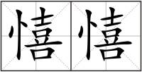 憘憘