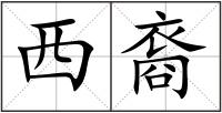 西裔