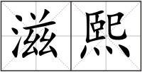 滋熙