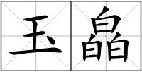 玉皛
