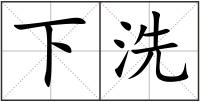 下洗