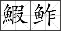 鰕鲊