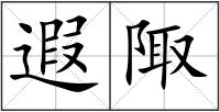 遐陬