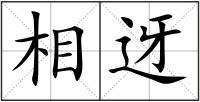 相迓