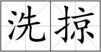 洗掠