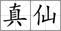 真仙